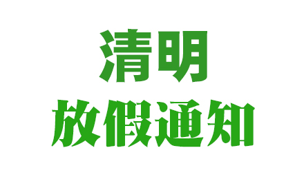 2024年（深圳市918博天堂有限公司)清明节放假通知